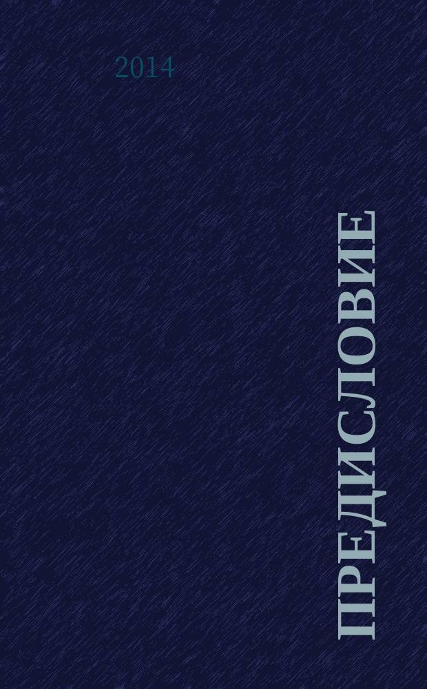 Предисловие : стихи