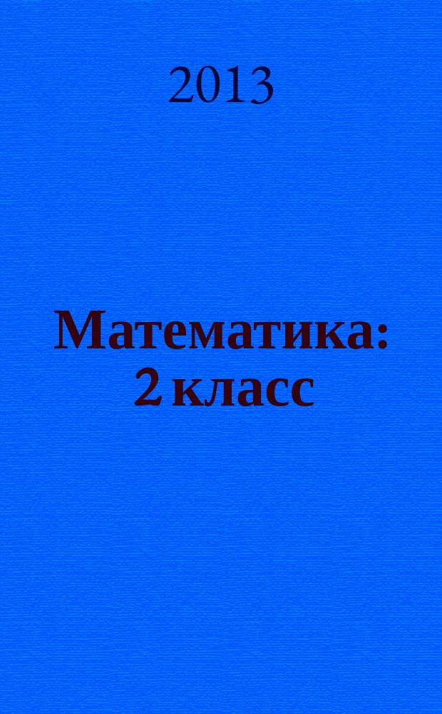 Математика : 2 класс : рабочая программа, система уроков