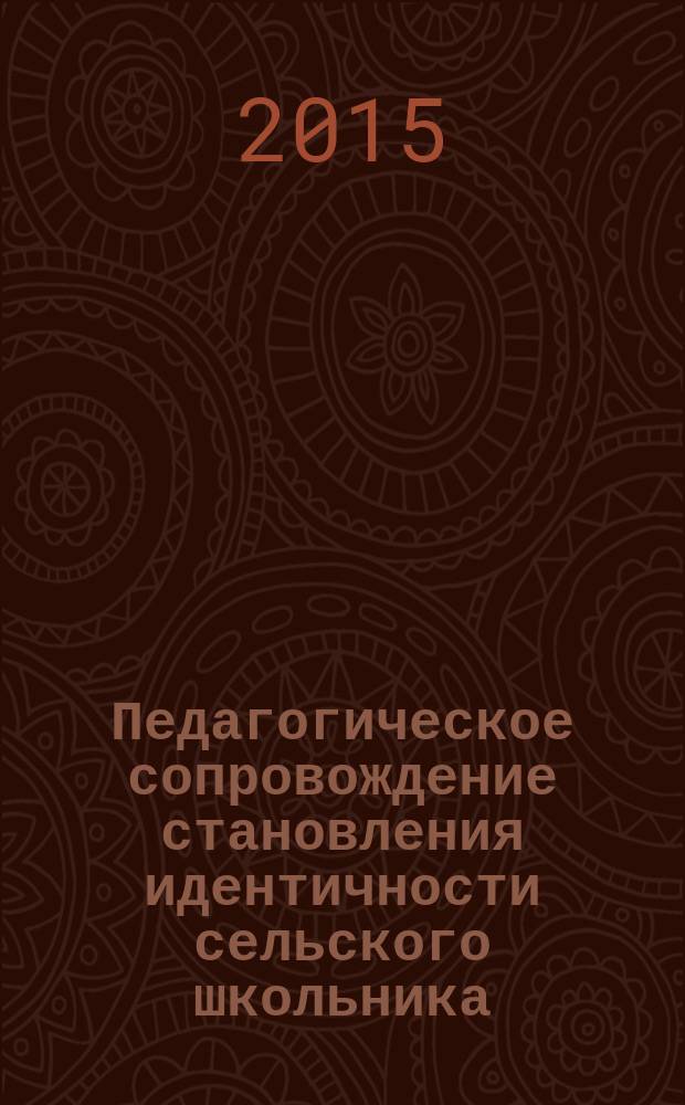 Педагогическое сопровождение становления идентичности сельского школьника: условия, методы, механизмы