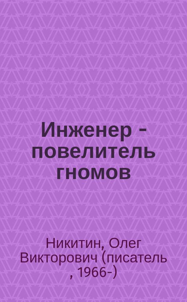 Инженер - повелитель гномов : фантастический роман