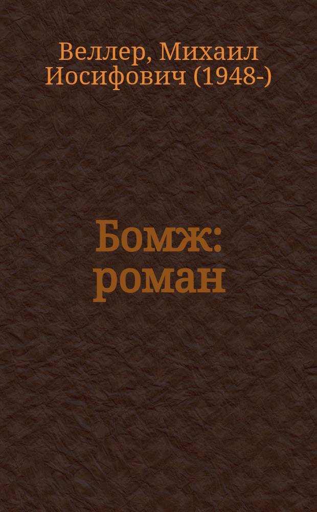 Бомж : роман