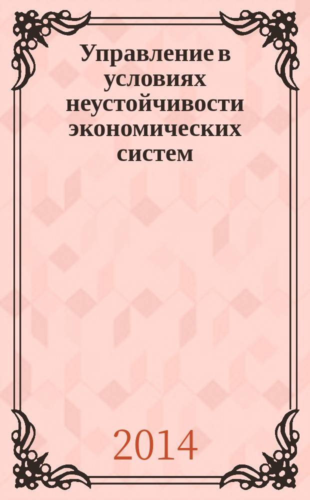 Управление в условиях неустойчивости экономических систем: стратегия и инструменты : материалы международной конференции молодых ученых (12 марта 2014 года)