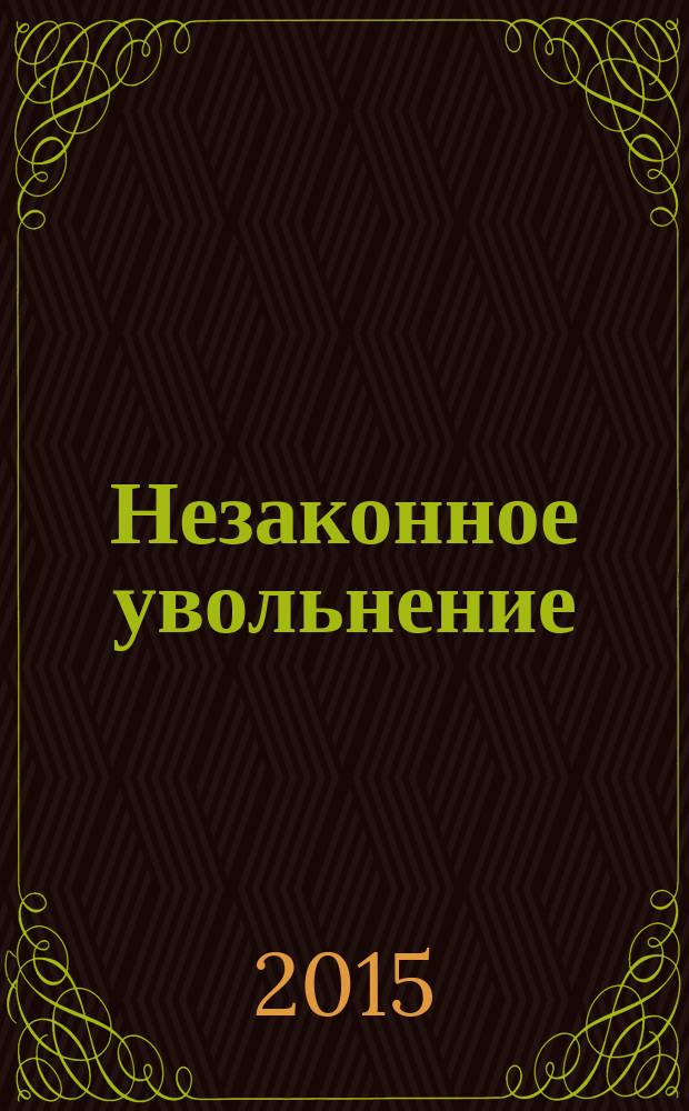 Незаконное увольнение : практическое пособие