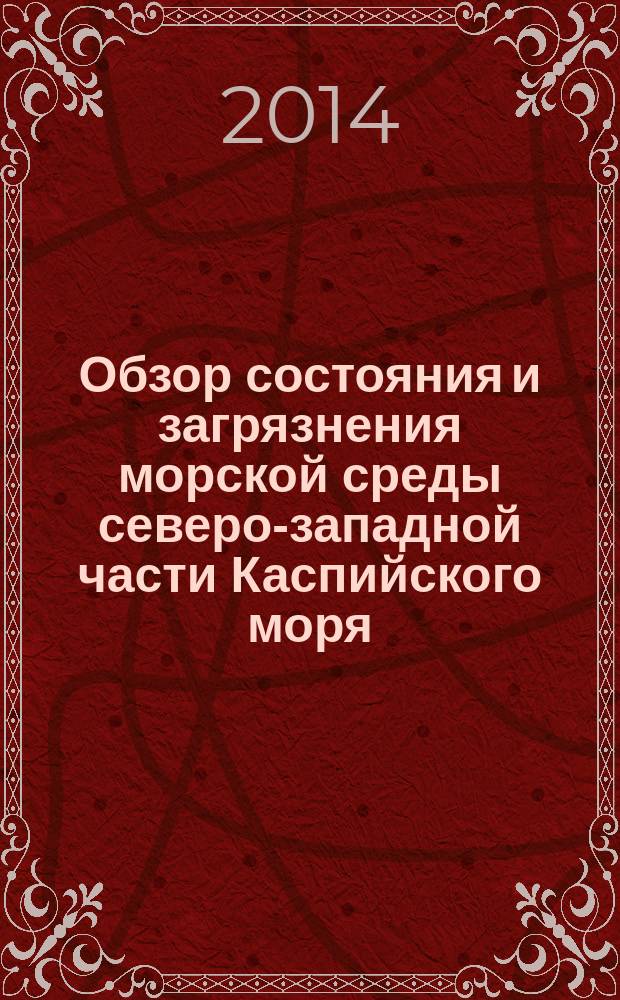 Обзор состояния и загрязнения морской среды северо-западной части Каспийского моря ... = Review of the state and pollution of the marine environment in the north-western part of the Caspian Sea ...