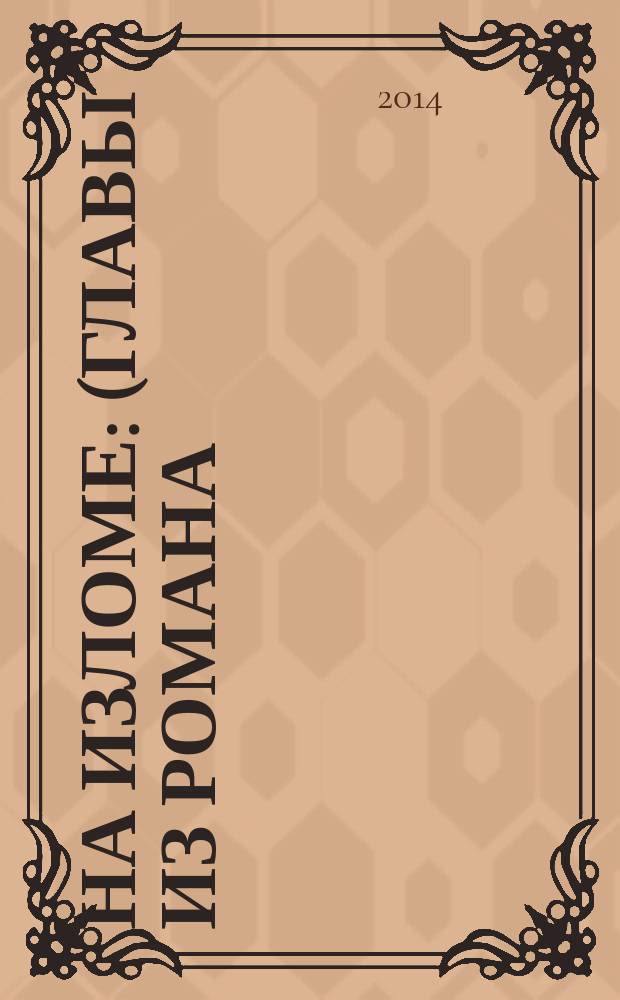 На изломе : (главы из романа)