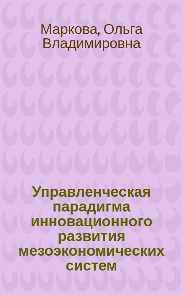 Управленческая парадигма инновационного развития мезоэкономических систем : монография