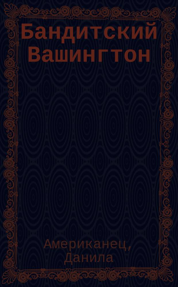 Бандитский Вашингтон : роман