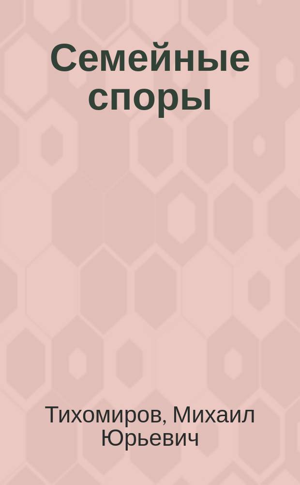 Семейные споры : комментарии и образцы исковых заявлений