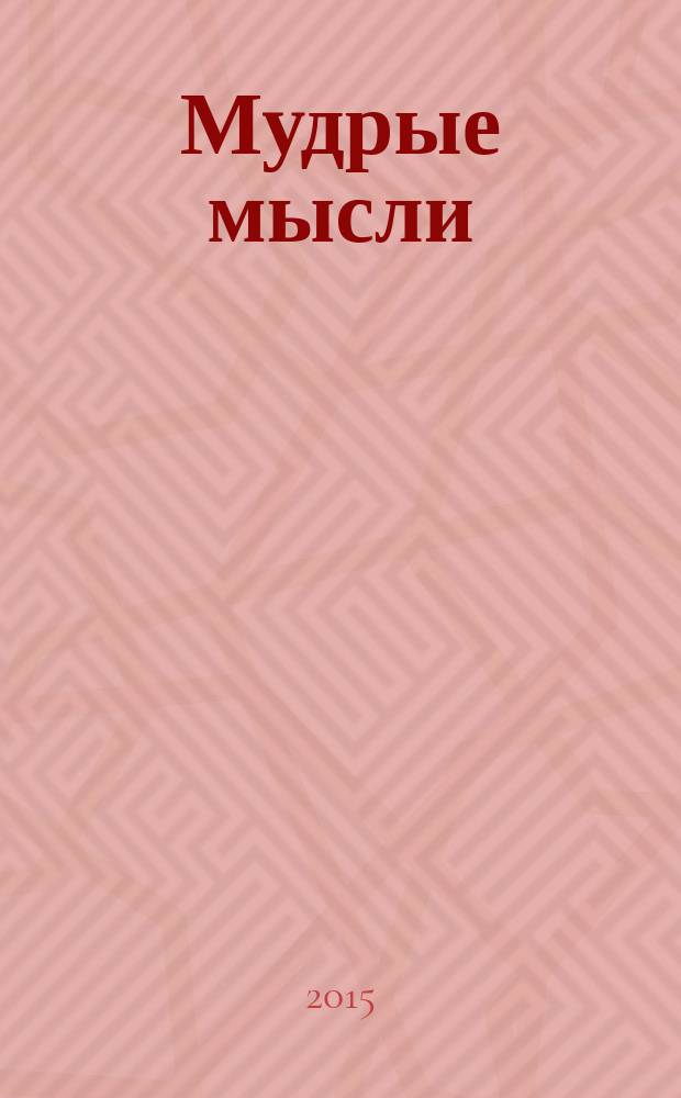 Мудрые мысли : радость моя, Христос воскресе!
