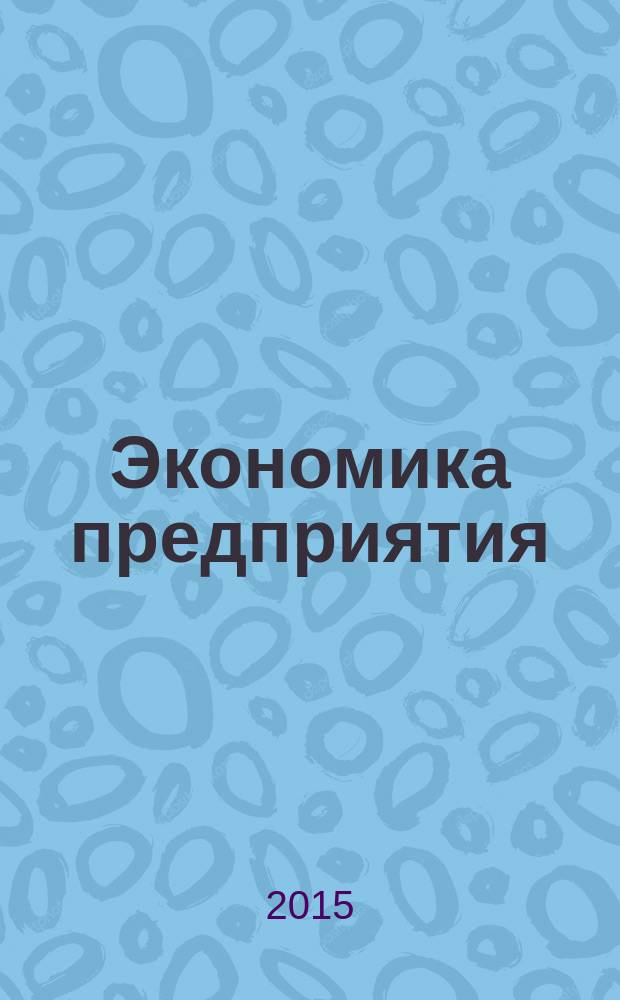 Экономика предприятия : методические указания для выполнения курсовой работы
