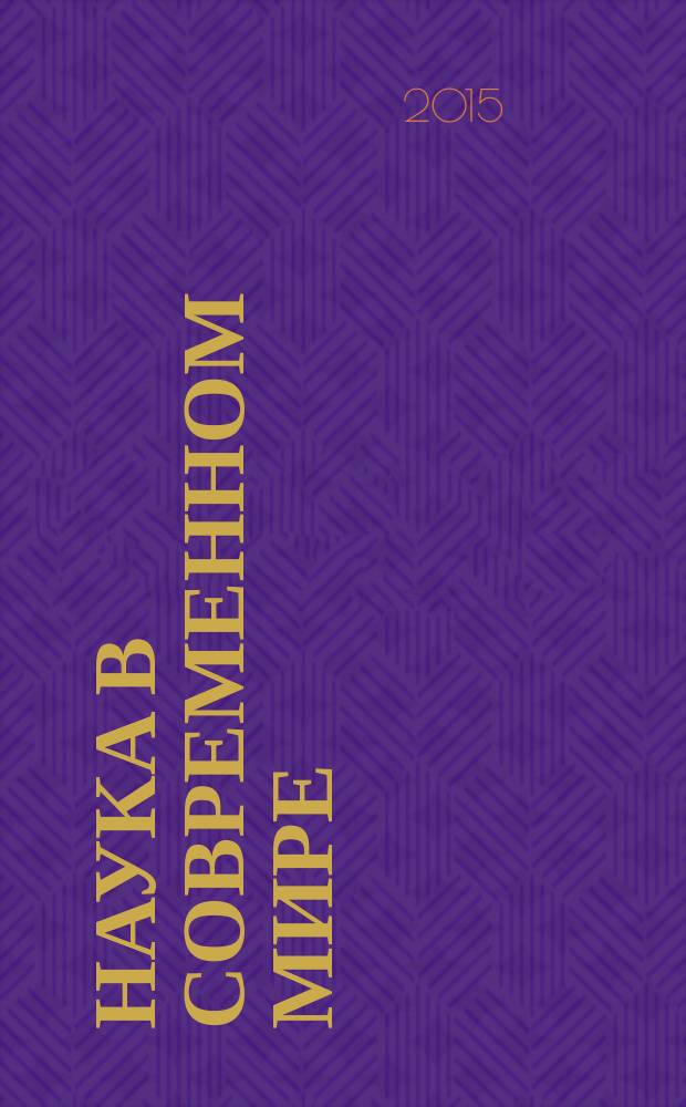 Наука в современном мире : приоритеты развития : материалы международной научно-практической конференции (Уфа, 15-16 января 2015 г.)