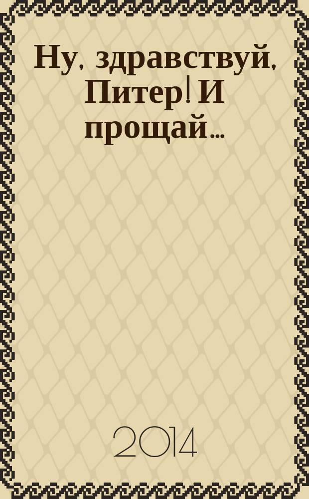 Ну, здравствуй, Питер! И прощай… : роман