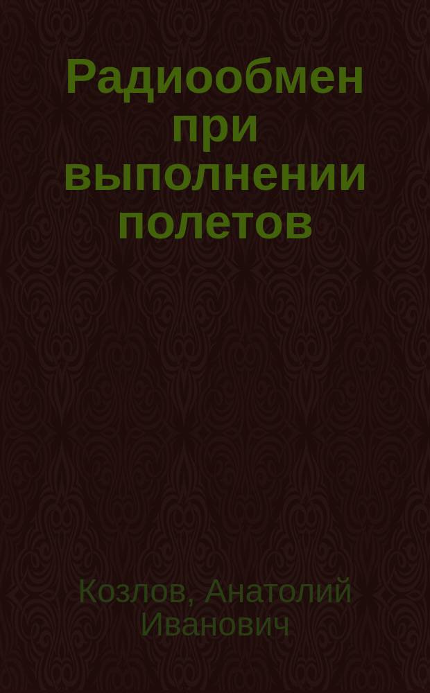 Радиообмен при выполнении полетов : учебное пособие