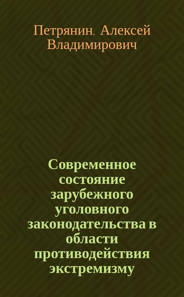 Современное состояние зарубежного уголовного законодательства в области противодействия экстремизму : учебное пособие