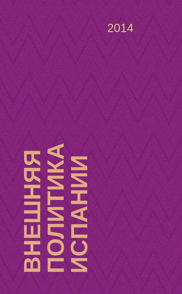 Внешняя политика Испании : учебно-методическое пособие