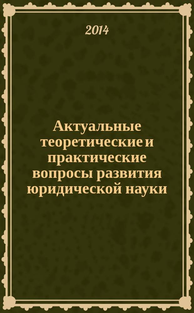 Актуальные теоретические и практические вопросы развития юридической науки: общегосударственный и региональный аспекты : материалы Всероссийской с международным участием научно-практической конференции, г. Пермь, апрель 2014 г