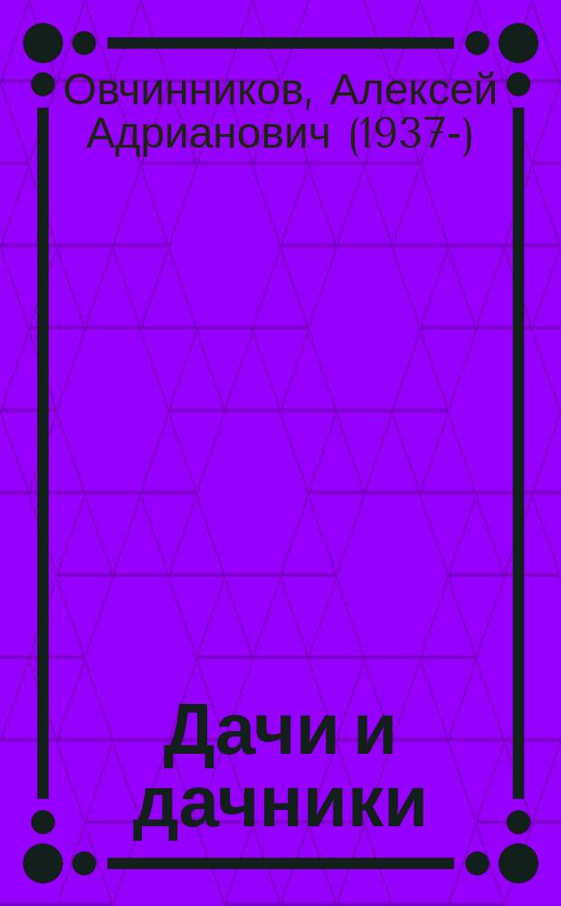 Дачи и дачники