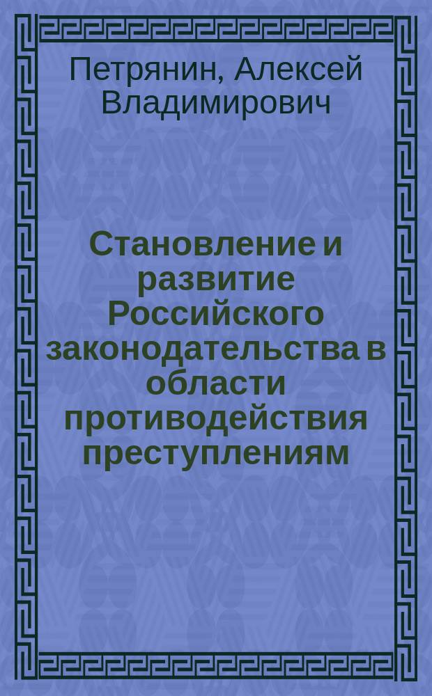 Становление и развитие Российского законодательства в области противодействия преступлениям, содержащим в себе признаки экстремизма : учебное пособие