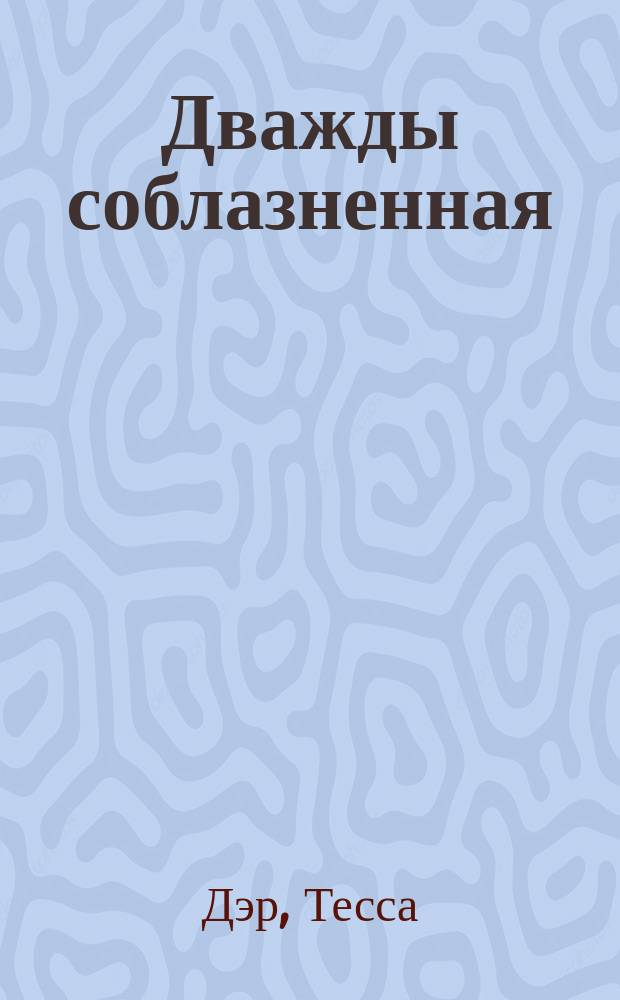 Дважды соблазненная : роман