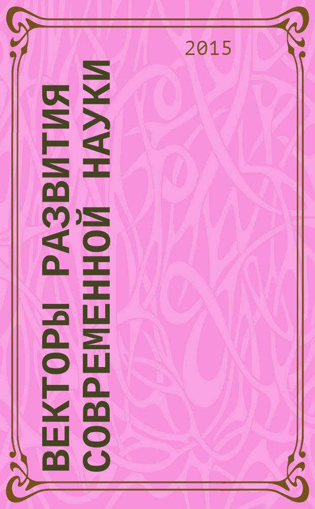 Векторы развития современной науки : материалы II международной научно-практической конференции (Уфа, 30-31 января 2015 г.)