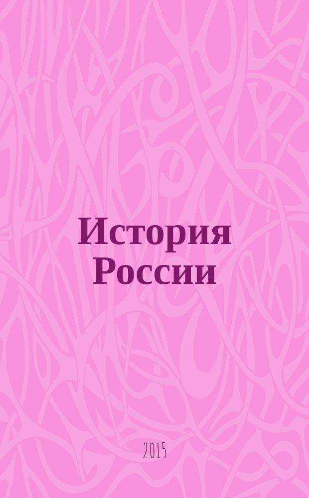 История России : программа, методические рекомендации, описание курса : для студентов факультетов инженерного и физико-математических и естественных наук, квалификация (степень) выпускника: бакалавр