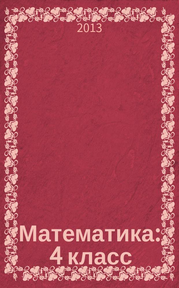 Математика : 4 класс : система уроков : комплект из двух дисков