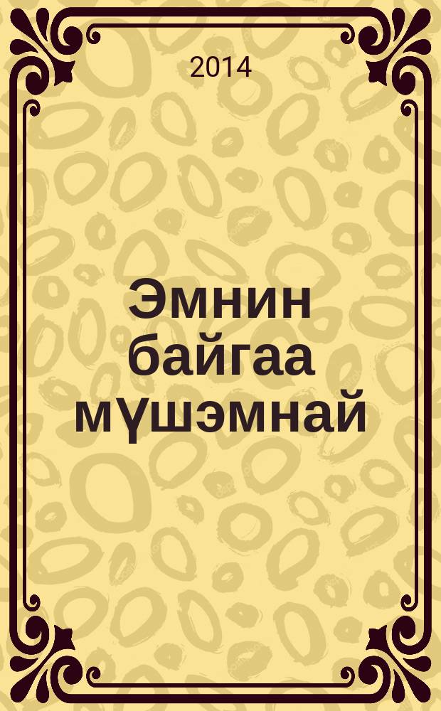 Эмнин байгаа мүшэмнай = Свет путеводной звезды