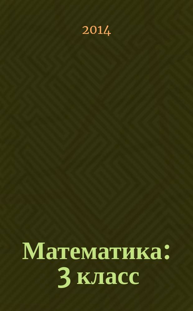 Математика : 3 класс : рабочая программа, технологические карты уроков : электронное пособие