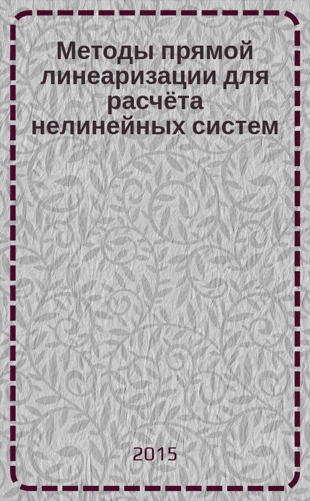 Методы прямой линеаризации для расчёта нелинейных систем = Methods of direct linearization for calculation of nonlinear systems