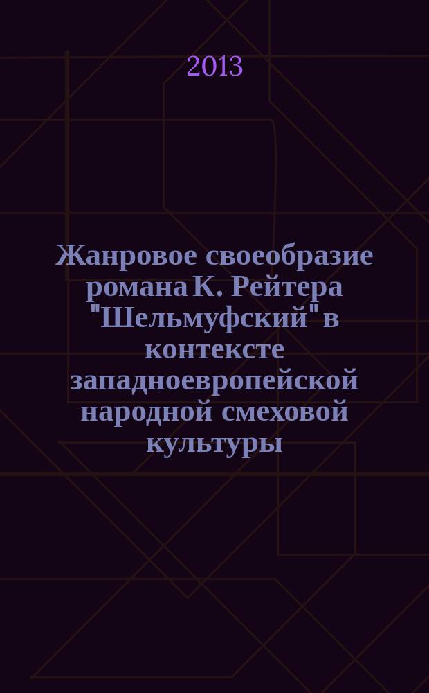 Жанровое своеобразие романа К. Рейтера "Шельмуфский" в контексте западноевропейской народной смеховой культуры : автореферат диссертации на соискание ученой степени кандидата филологических наук : специальность 10.01.03 <Литература народов стран зарубежья с указанием конкретной литературы>