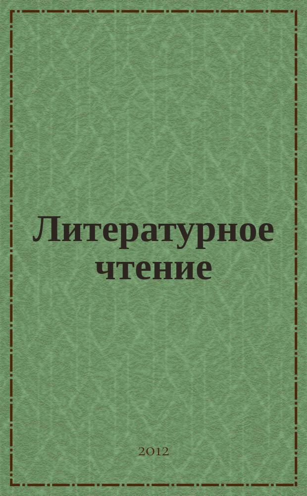 Литературное чтение : 2 класс : система уроков