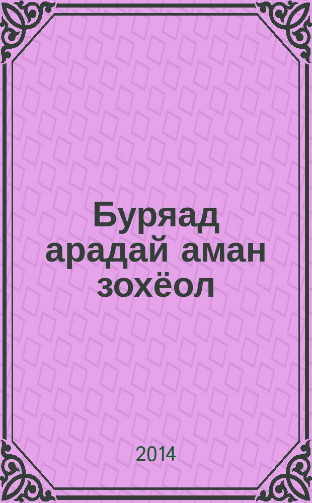 Буряад арадай аман зохёол = Бурятское устное народное творчество