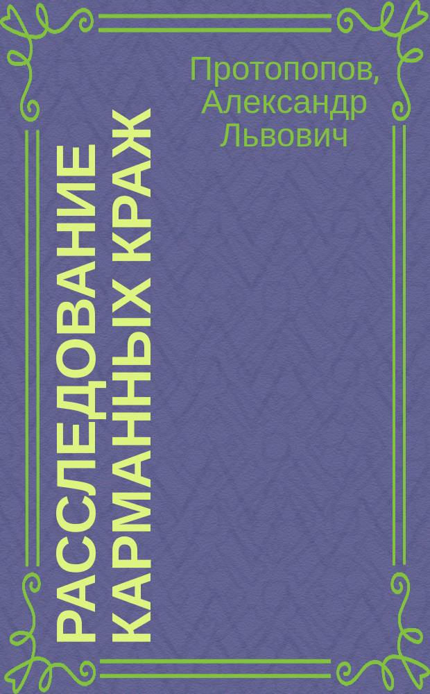 Расследование карманных краж : монография