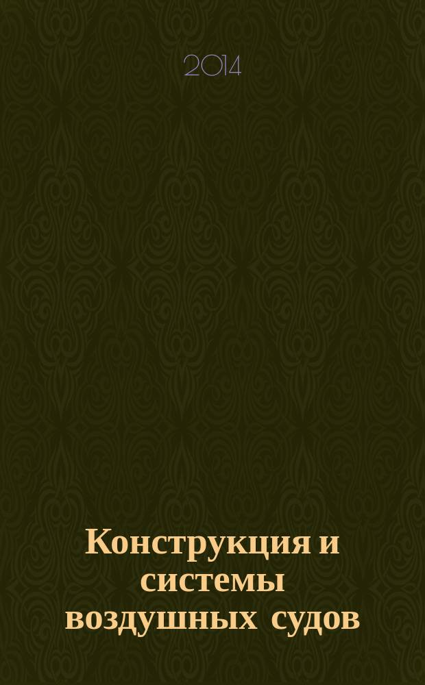 Конструкция и системы воздушных судов : учебное пособие. Ч. 1