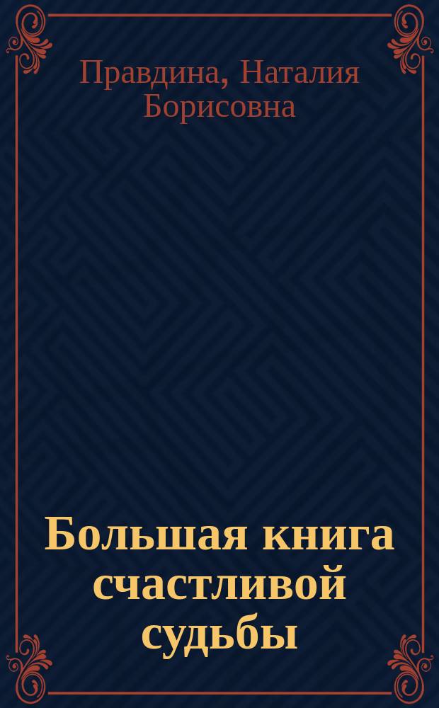 Большая книга счастливой судьбы