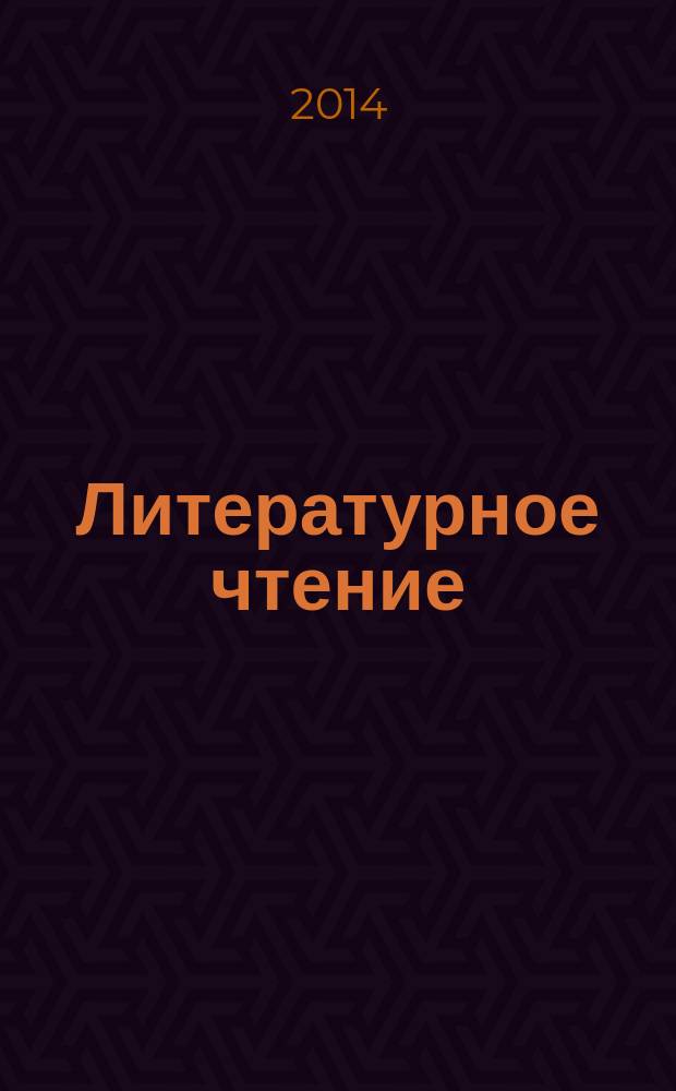 Литературное чтение : 3 класс : рабочая программа, технологические карты уроков