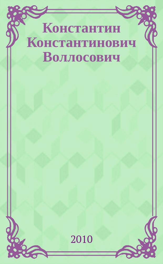 Константин Константинович Воллосович (29.04.1909-06.04.1973) : геолог : сборник материалов