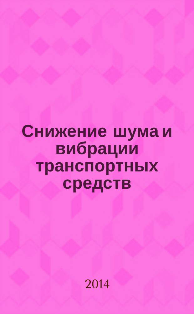 Снижение шума и вибрации транспортных средств = Reduction of noise and vibration in venicles