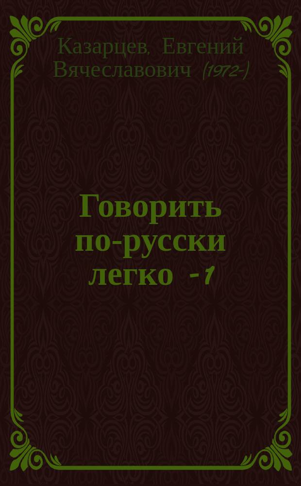 Говорить по-русски легко - 1 = It is easy to speak russian - 1. Вводный фонетический курс : учебное пособие : для иностранных учащихся начального и базового уровня обучения