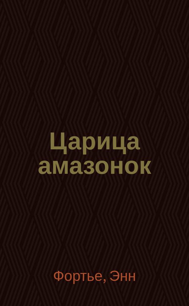 Царица амазонок : роман