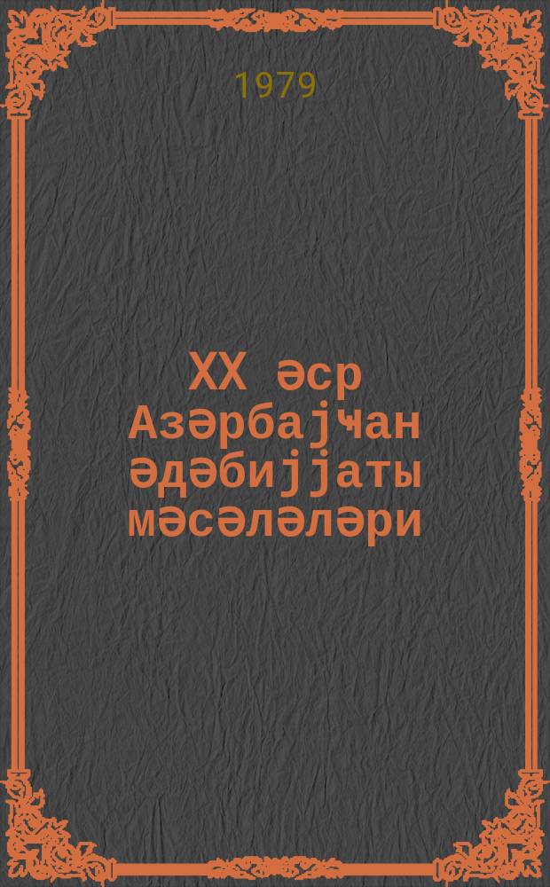 XX әср Азәрбаjҹан әдәбиjjаты мәсәләләри = Вопросы азербайджанской литературы XX века