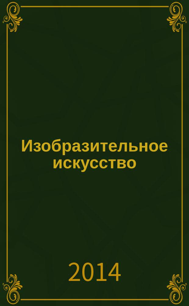 Изобразительное искусство : 7 класс : по программе Б. М. Неменского, Л. А. Неменской, Н. А. Горяевой, А. С. Питерских : рабочая программа, технологические карты уроков