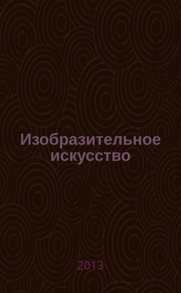 Изобразительное искусство : 6 класс : по программе Б. М. Неменского : рабочая программа, технологические карты уроков