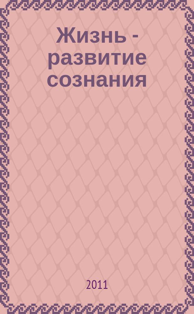 Жизнь - развитие сознания