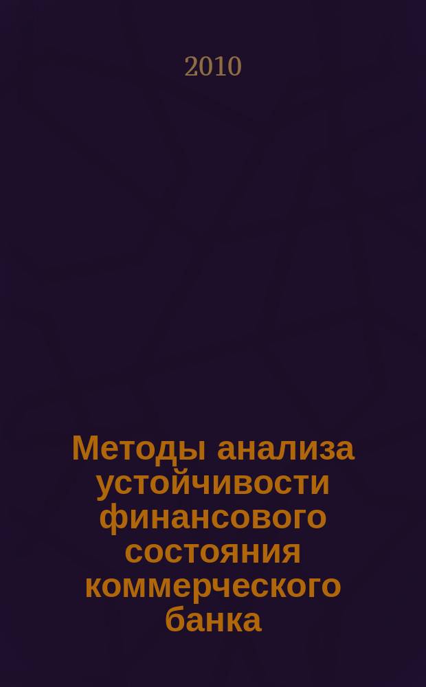 Методы анализа устойчивости финансового состояния коммерческого банка : монография