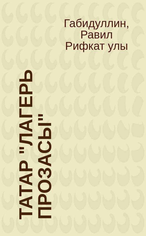 Татар "Лагерь прозасы": жанр үзенчәлекләре һәм поэтика : монография = Татарская "Лагерная проза": жанровые особенности и поэтика