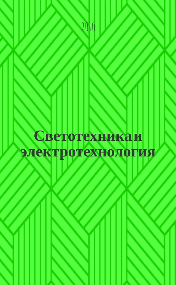 Светотехника и электротехнология : учебник для вузов. Т. 1