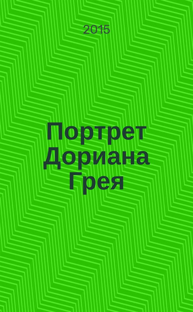 Портрет Дориана Грея : для среднего школьного возраста