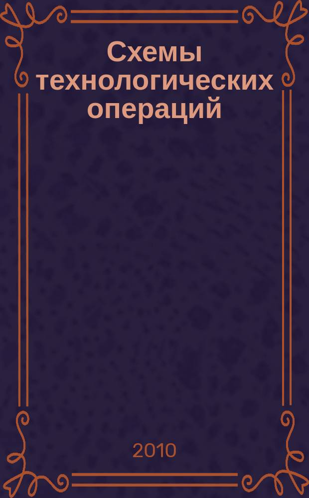 Схемы технологических операций : учебное пособие для самостоятельной подготовки студентов III- IV курсов специальности 060108 "Фармация" к лабораторно-практическим занятиям по фармацевтической технологии лекарственных форм аптечного изготовления
