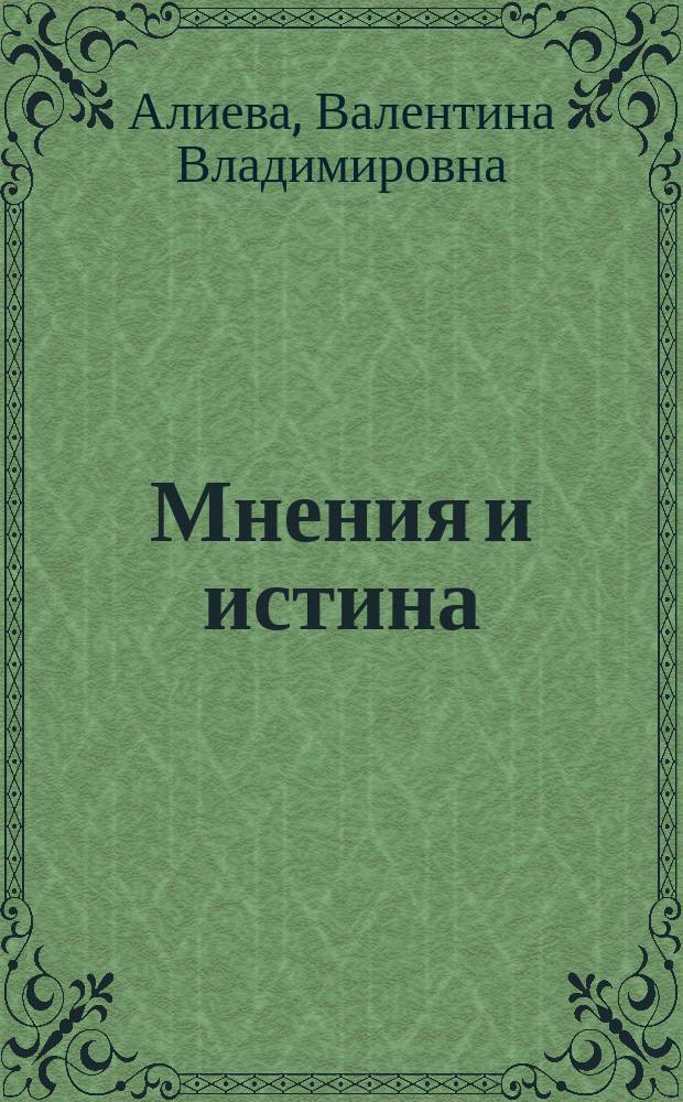 Мнения и истина : cтатьи об искусстве и литературе